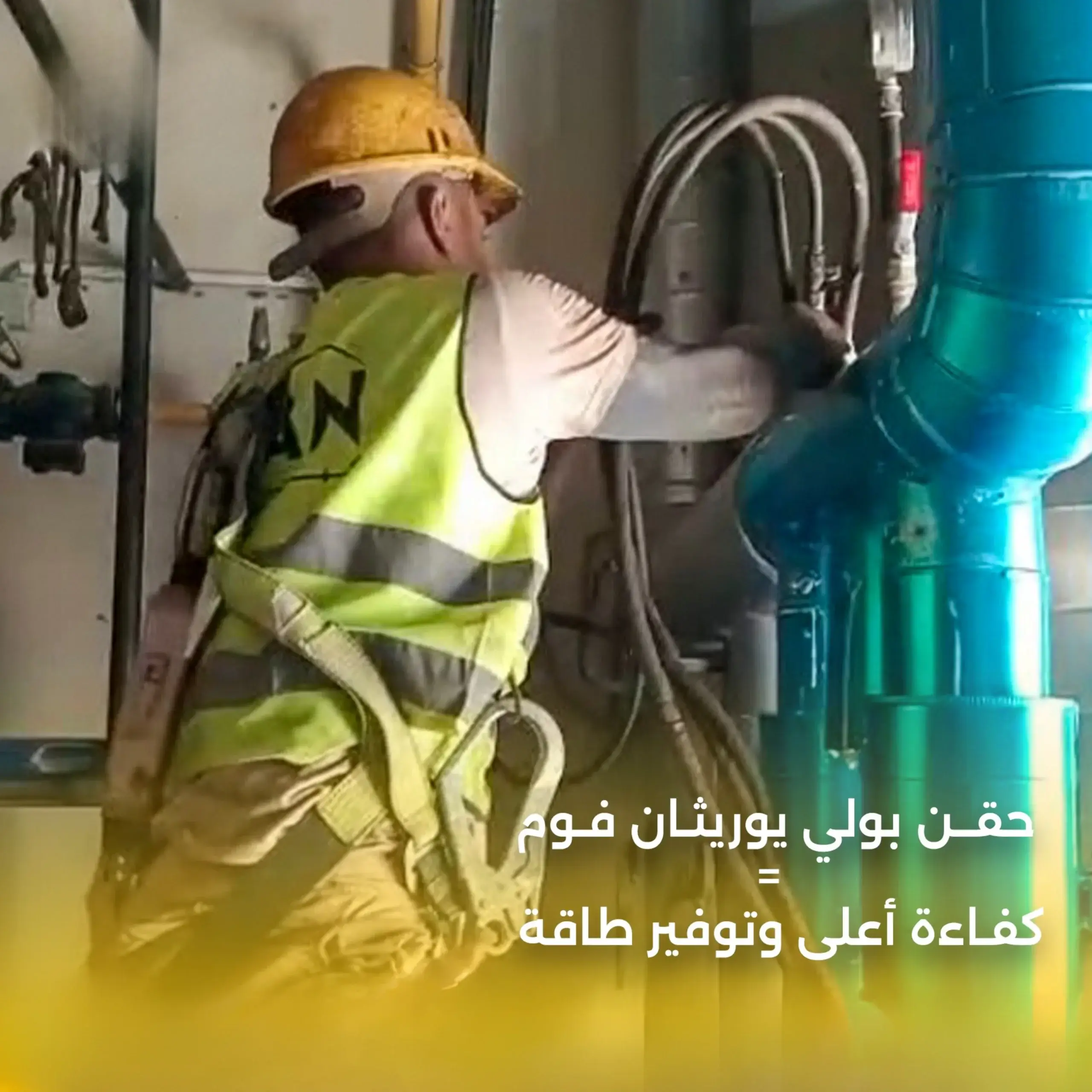 حقن البولي يوريثان